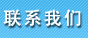 聯(lián)系電鍍廠
